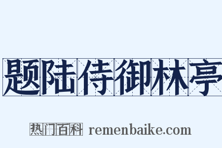 题陆侍御林亭是什么意思的图片